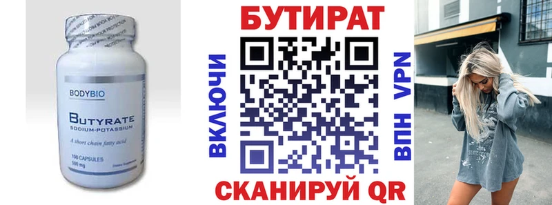 Бутират Butirat  Георгиевск 
