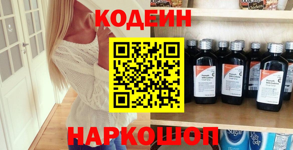 Георгиевск  Codein Purple Drank  Вход с VPN 